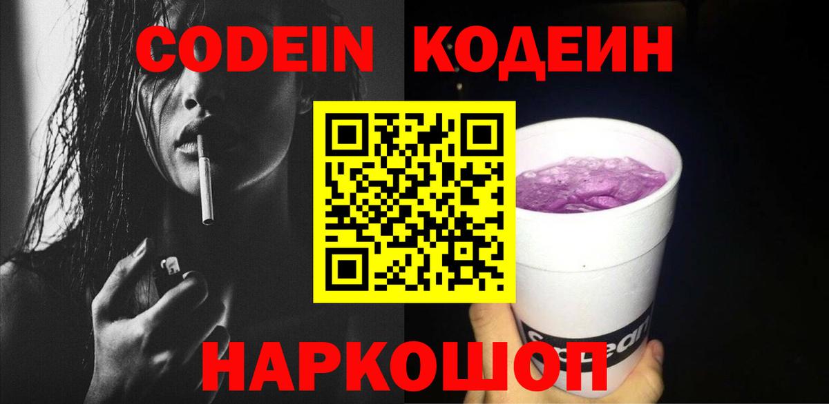 Codein напиток Lean (лин) Серов